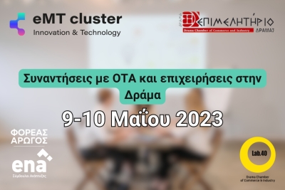 Συναντήσεις του eMT cluster, με ΟΤΑ & επιχειρήσεις στη Δράμα